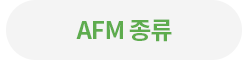 AFM의 종류