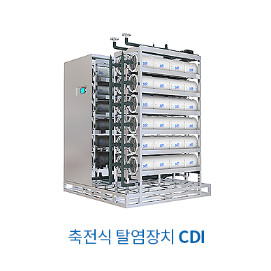 축전식 탈염장치 CDI